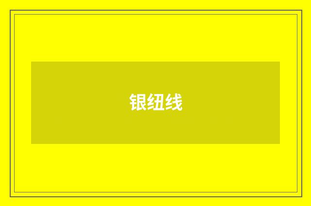 银纽线