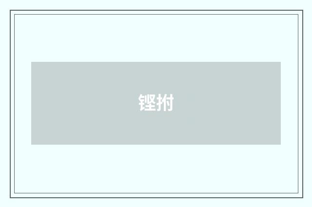 铿拊
