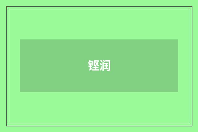 铿润