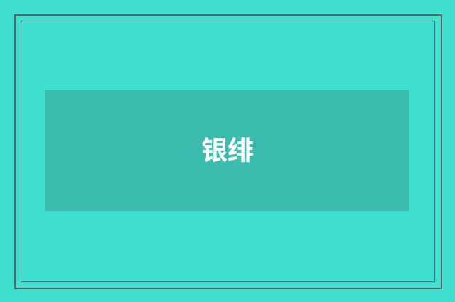 银绯