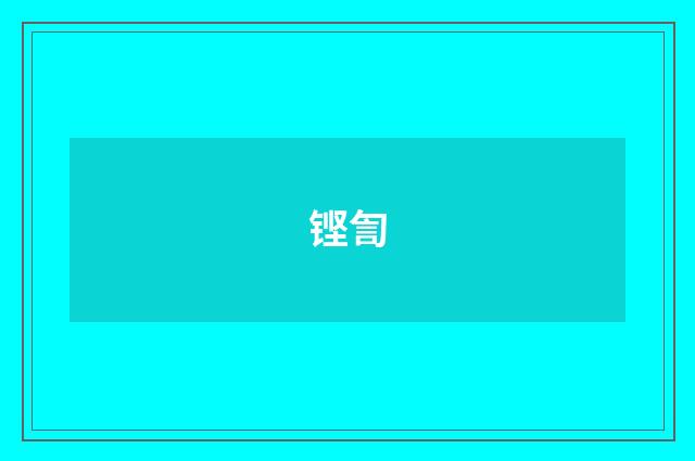 铿訇
