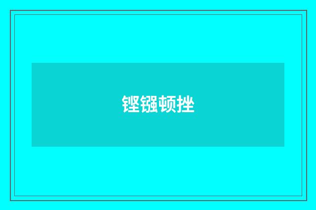 铿镪顿挫
