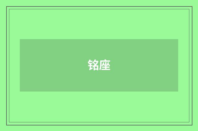 铭座