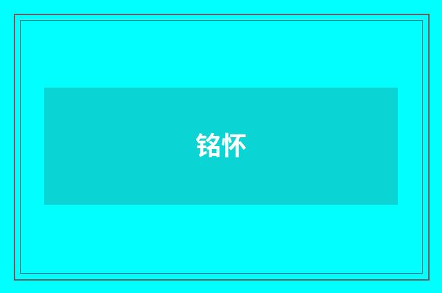 铭怀