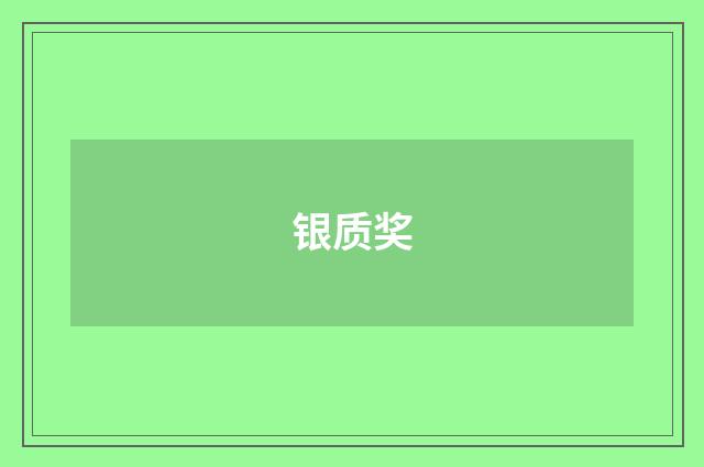 银质奖