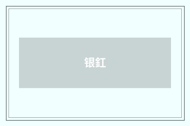 银釭