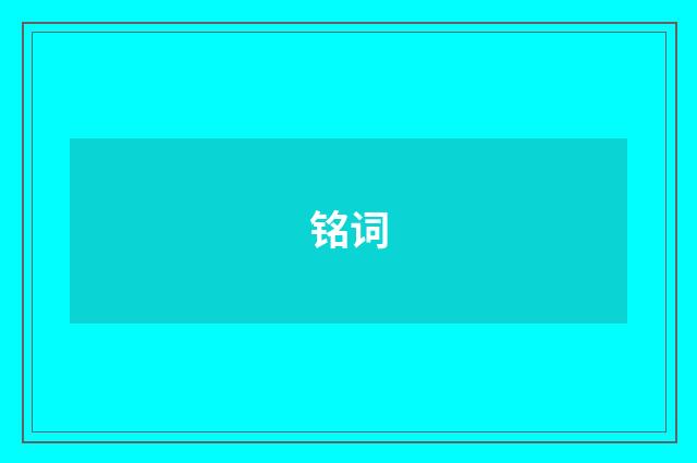 铭词