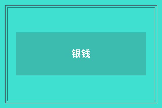 银钱