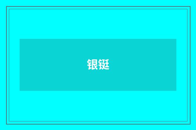 银铤
