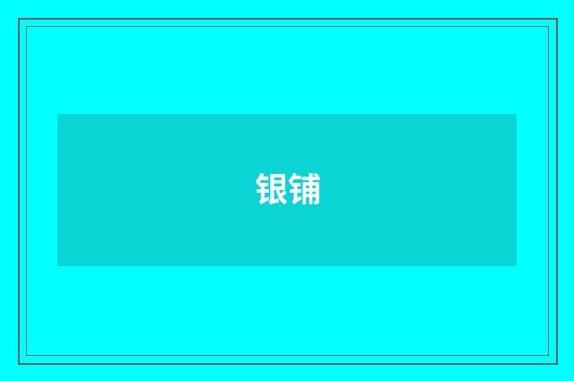 银铺