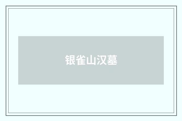 银雀山汉墓