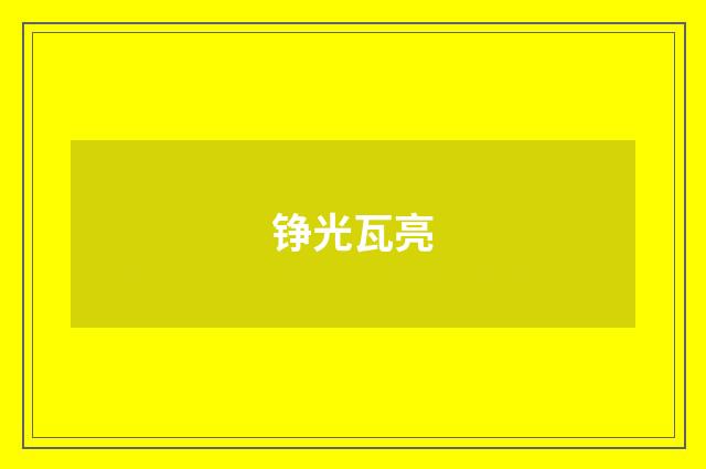 铮光瓦亮
