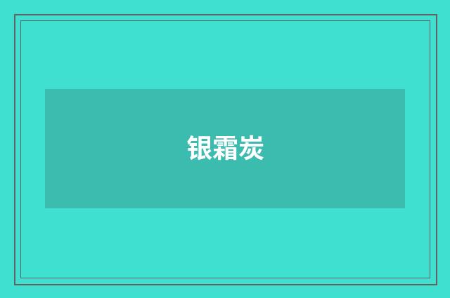 银霜炭