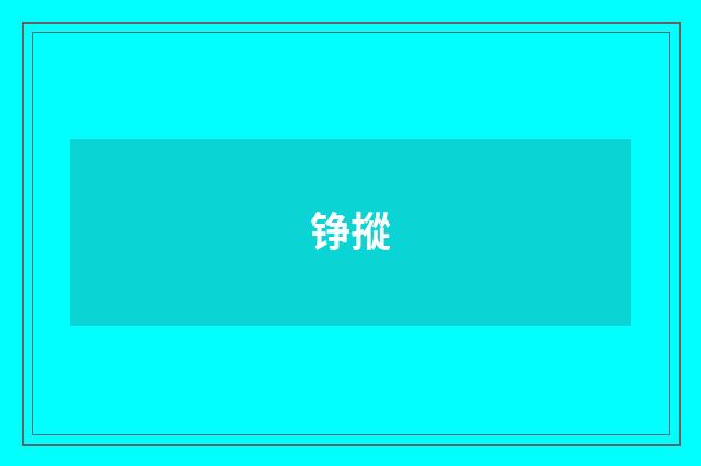 铮摐