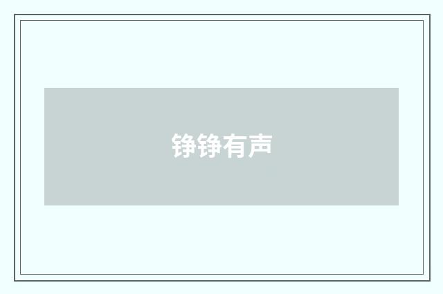 铮铮有声