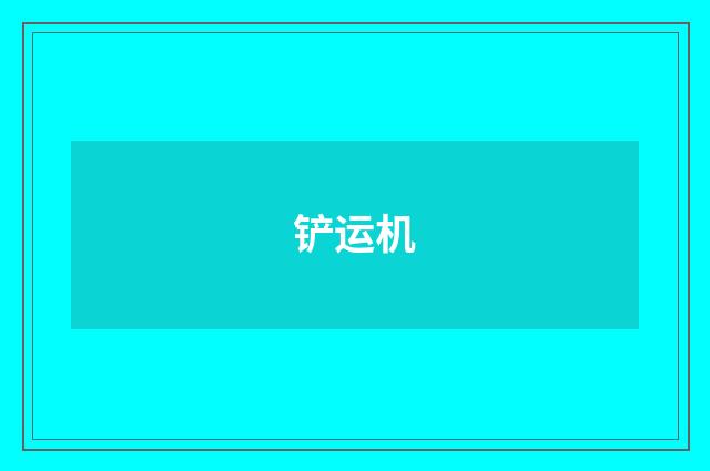 铲运机