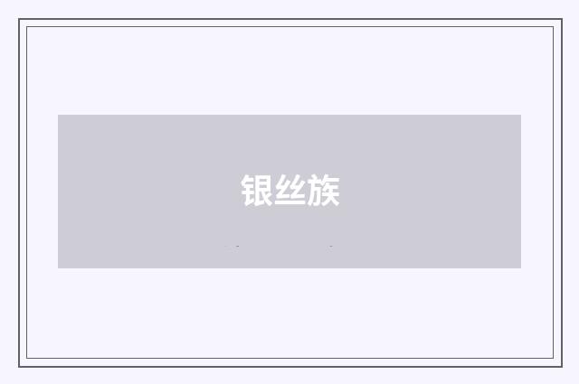 银丝族