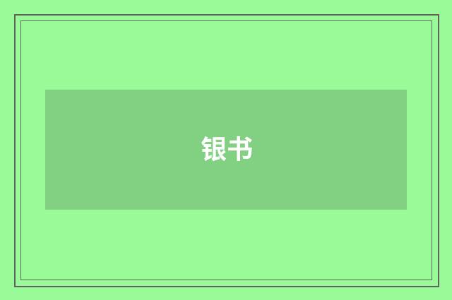 银书