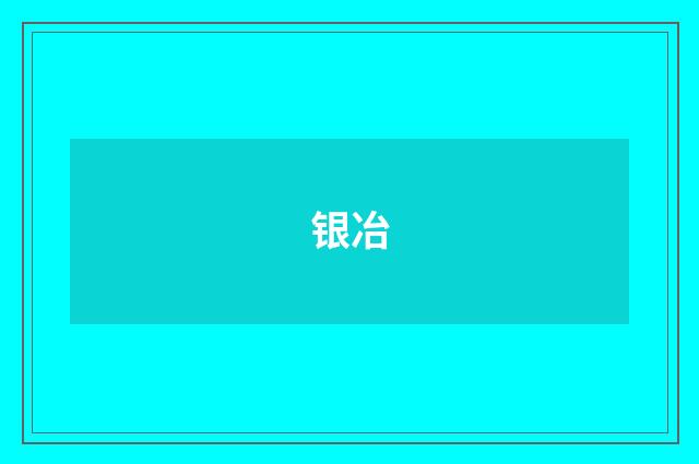 银冶
