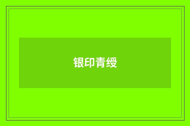 银印青绶