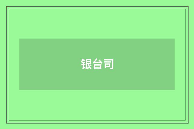 银台司