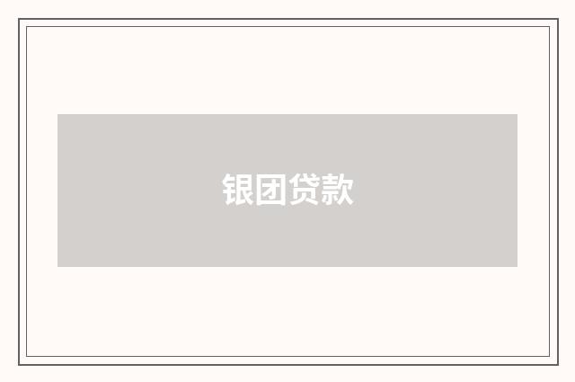 银团贷款