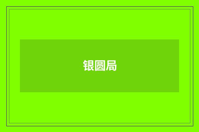 银圆局