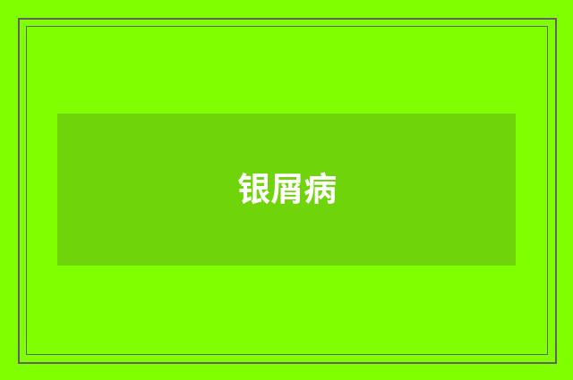 银屑病