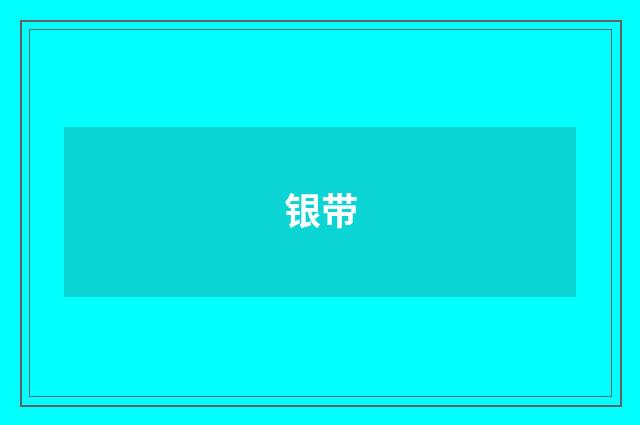 银带