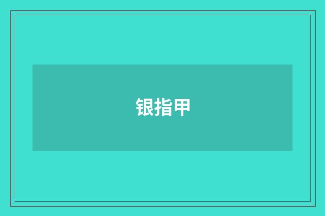 银指甲
