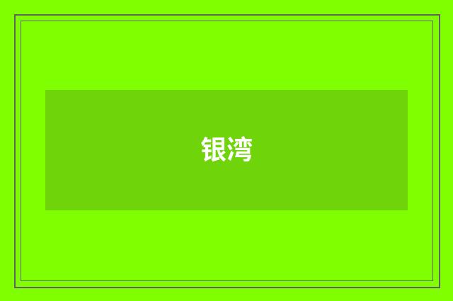 银湾