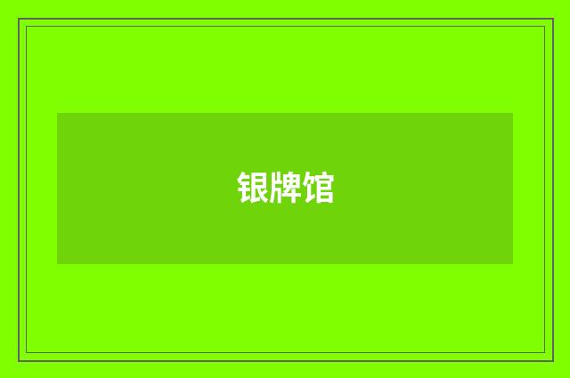 银牌馆