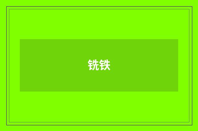 铣铁