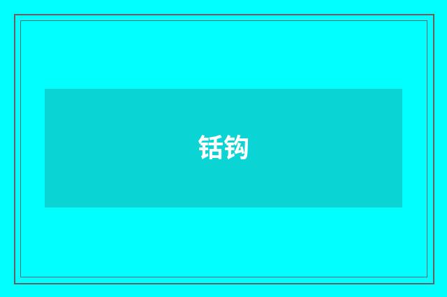 铦钩