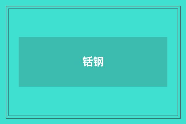 铦钢