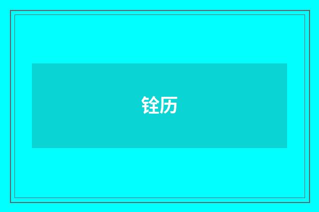铨历