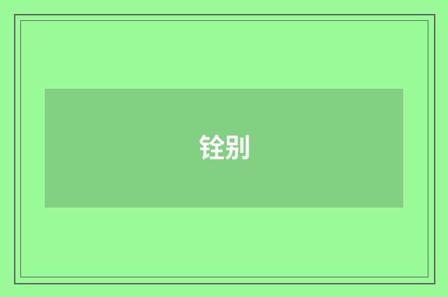 铨别