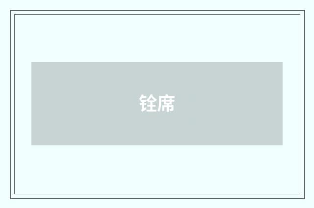 铨席
