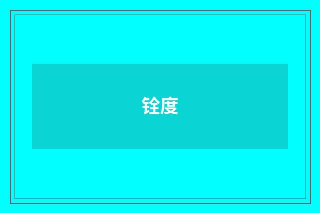 铨度