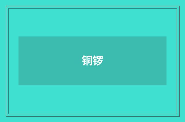铜锣