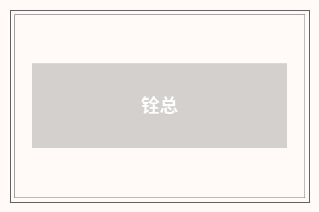 铨总
