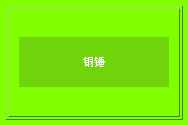 铜锤