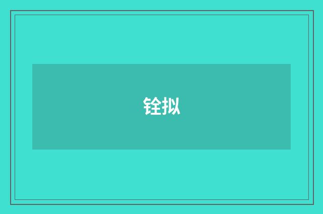 铨拟