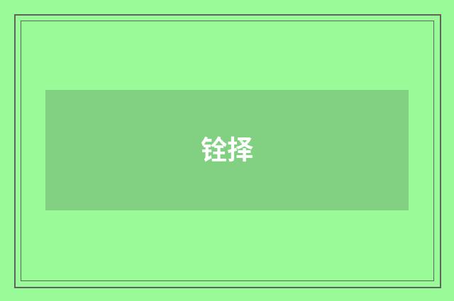 铨择