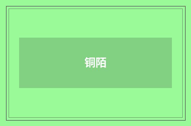铜陌