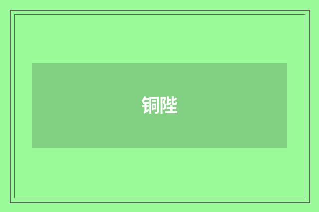 铜陛