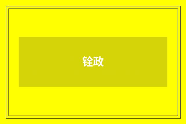 铨政
