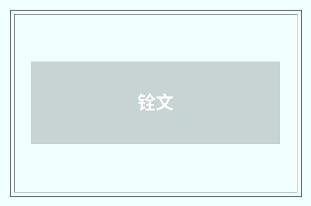 铨文