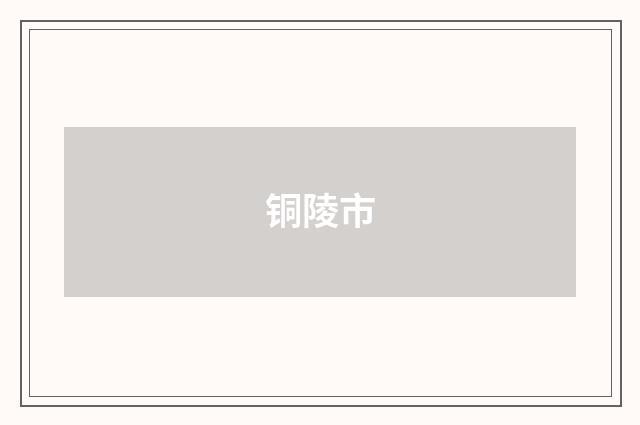 铜陵市