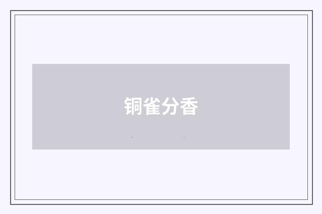 铜雀分香